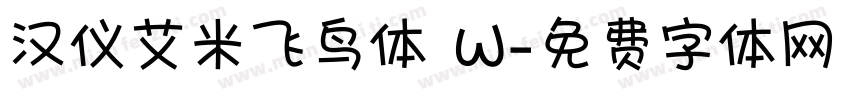 汉仪艾米飞鸟体 W字体转换